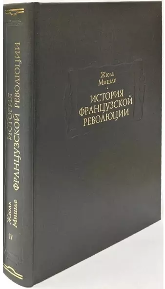 История Французской революции. В шести томах. Том IV (комплет из 6 книг) - фото 1