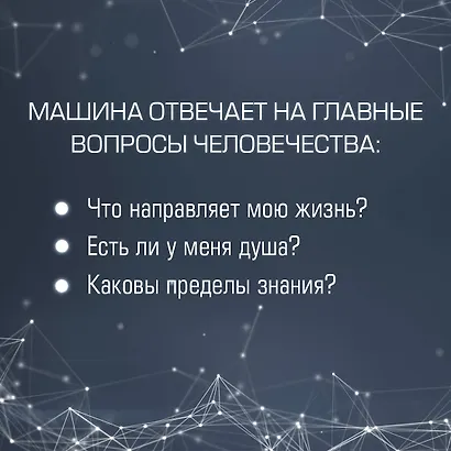 Искусственный интеллект отвечает на величайшие вопросы человечества. Что делает нас людьми? - фото 5