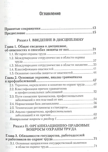 Безопасность жизнедеятельности. охрана труда 2-е изд. пер. и доп. - фото 2
