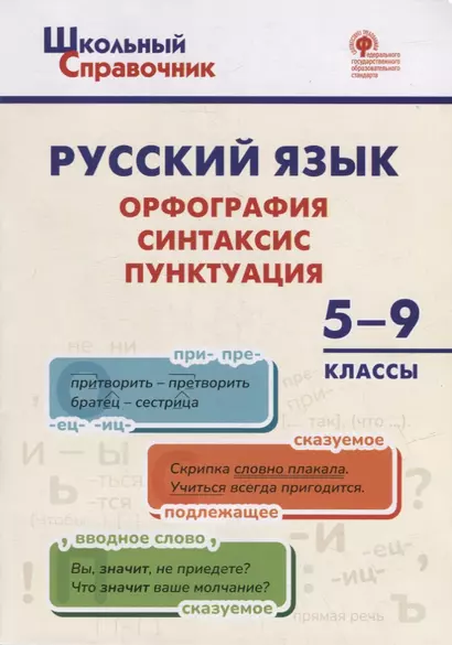 Русский язык: орфография, синтаксис, пунктуация. 5–9 классы - фото 1