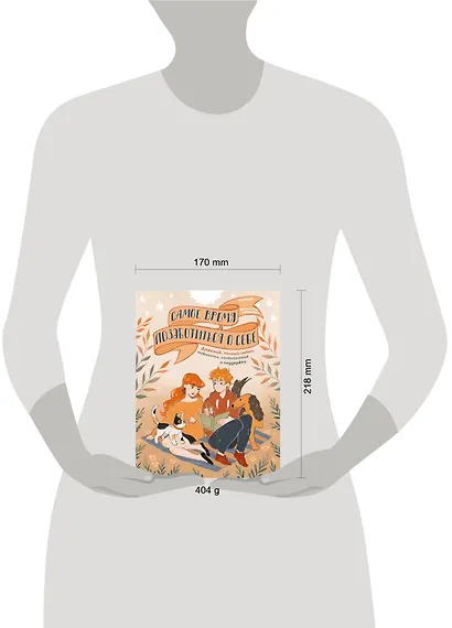 Самое время позаботиться о себе. Дневник полный любви, нежности, спокойствия и поддержки - фото 10