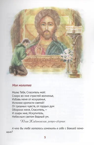 Божии творения - человек и природа. Истории для семейного чтения - фото 3
