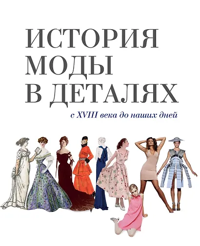 История моды в деталях. С  XVIII века до наших дней - фото 1