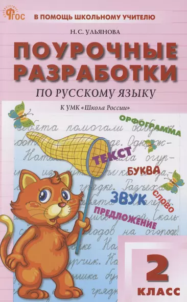 Поурочные разработки по русскому языку. 2 класс. К УМК "Школа Росии" - фото 1