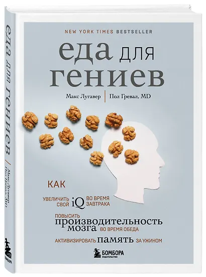 Еда для гениев. Как увеличить свой IQ во время завтрака, повысить производительность мозга во время обеда и активизировать память за ужином - фото 3