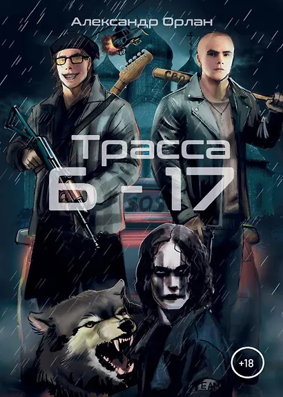 Трасса Б-17 - фото 1