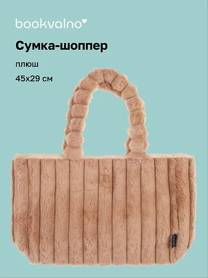 Сумка-шоппер с объёмной ручкой (бежевая) (плюш) (45х29см) - фото 1
