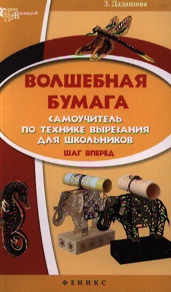Волшебная бумага: самоучитель по технике: шаг вперед - фото 1