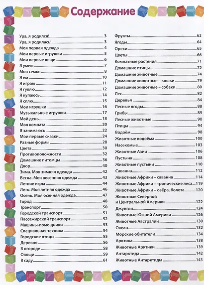 Энциклопедия для самых маленьких от 6 месяцев до 3 лет - фото 2