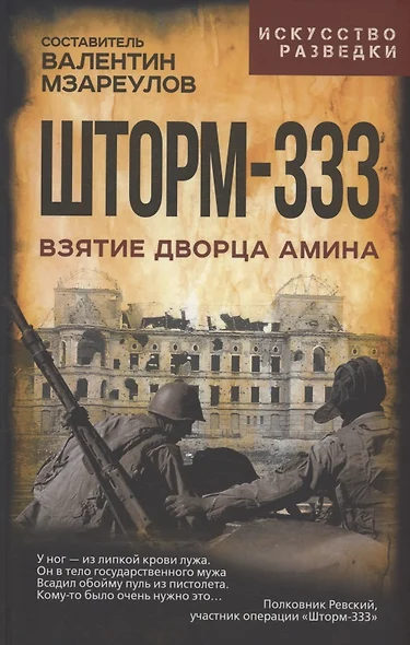 Шторм-333. Взятие дворца Амина - фото 1