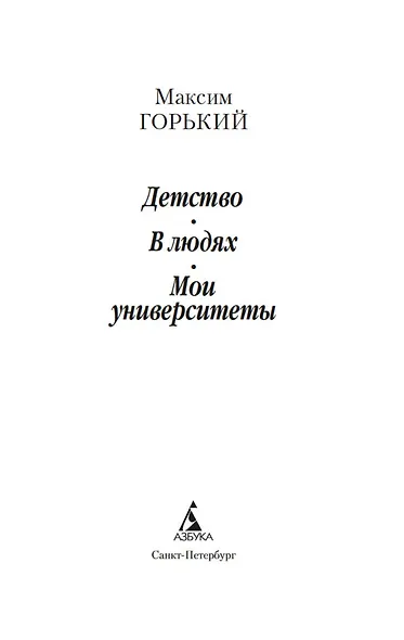 Детство. В людях. Мои университеты - фото 6