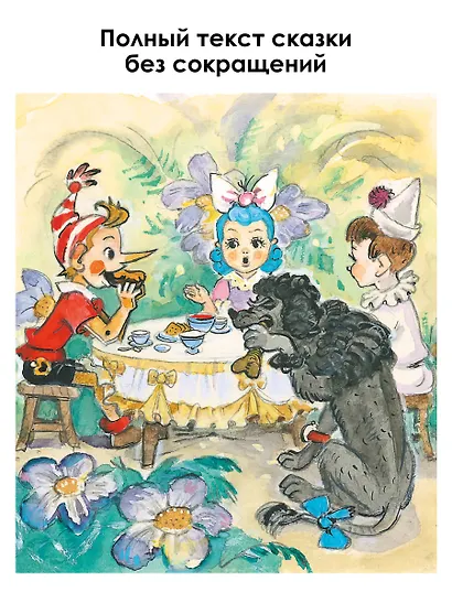 Приключения Буратино, или Золотой Ключик. Рис. Л. Владимирского - фото 5