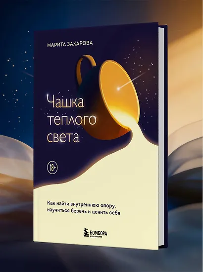 Чашка теплого света. Как найти внутреннюю опору, научиться беречь и ценить себя - фото 8