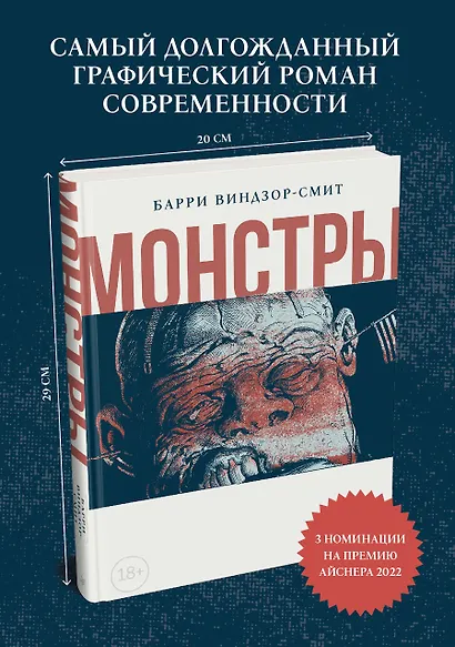 Монстры. Графический роман - фото 3