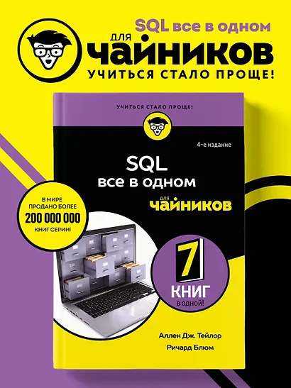 SQL все в одном для чайников, 4-е издание - фото 4