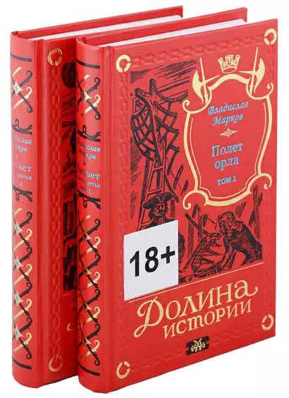 Трилогия Рассвет. Полет орла. Книга третья в двух томах (комплект из двух книг) - фото 1