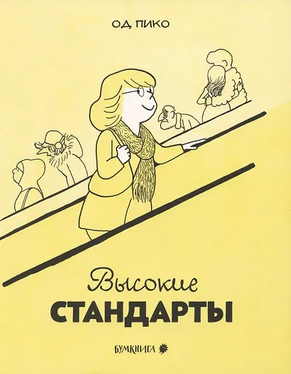 Высокие стандарты - фото 1