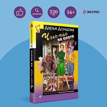 Чудо-юдо на охоте - фото 4