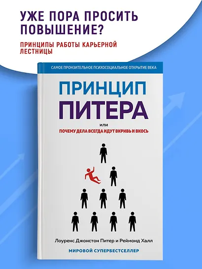 Принцип Питера, или Почему дела всегда идут вкривь и вкось - фото 4