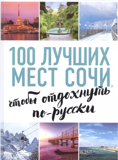 100 лучших мест Сочи, чтобы отдохнуть по-русски - фото 1