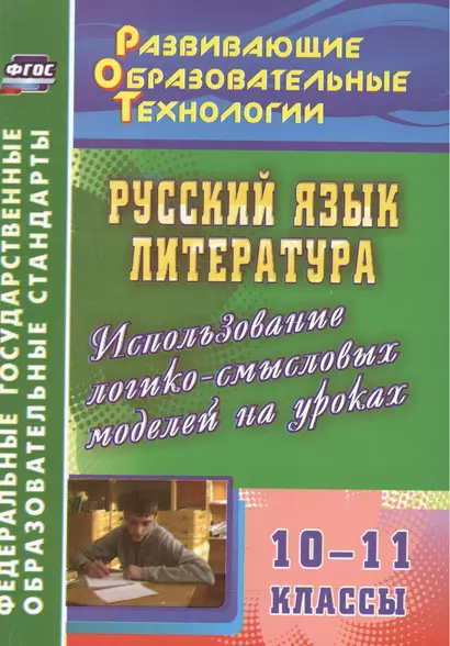 Русский язык. Литература. 10-11 класс.  Использование логико-смысловых моделей на уроках. (ФГОС) - фото 1