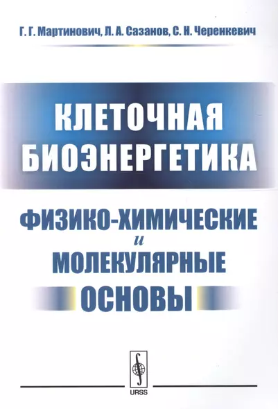 Клеточная биоэнергетика Физико-химические и молекулярные основы (м) Мартинович - фото 1