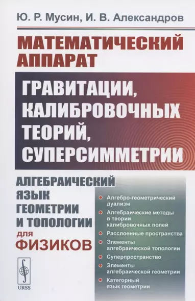 Математический аппарат гравитации, калибровочных теорий, суперсимметрии: Алгебраический язык геометрии и топологии для физиков - фото 1