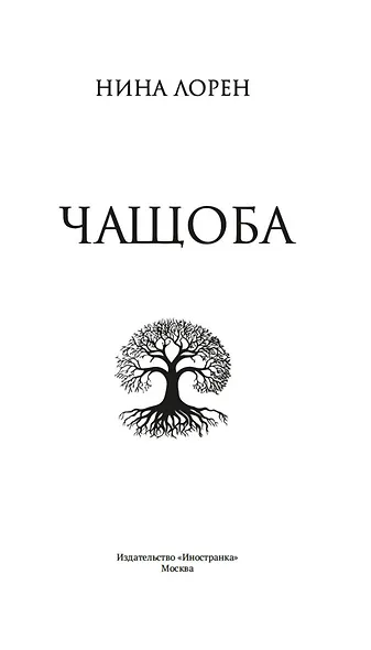 Чащоба - фото 10