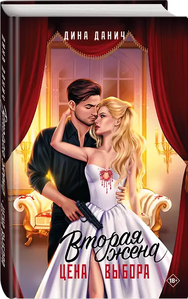 Вторая жена. Цена выбора - фото 3