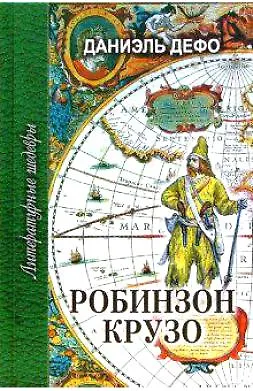 Робинзон Крузо (ЛитШ) Дефо - фото 1