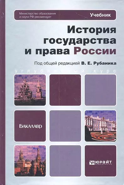 История государства и права России: учебник для бакалавров - фото 1