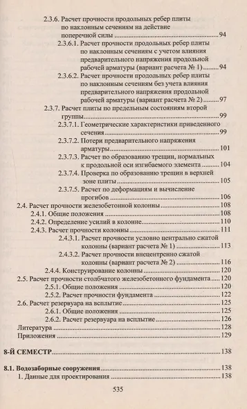 Учебное пособие для студентов заочного отделения факультета "Водоснабжение и водоотведение" (7- 11 семестры). Курсовое и дипломное проектирование - фото 3