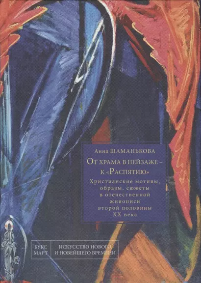 От храма в пейзаже - к "Распятию". Христианские мотивы, образы, сюжеты в отечественной живописи второй половины XX века - фото 1