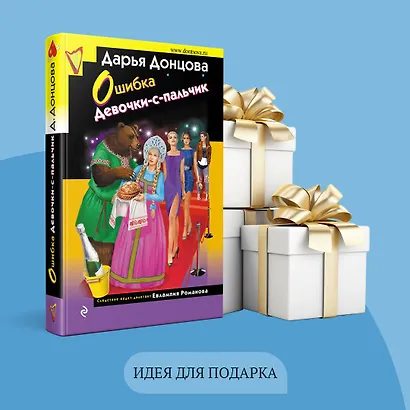 Ошибка Девочки-с-пальчик - фото 10