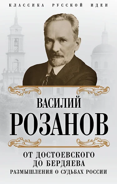 От Достоевского до Бердяева. Размышления о судьбах России - фото 1