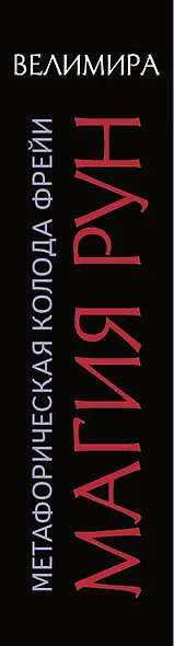 Магия рун. Метафорическая колода Фрейи. Стань творцом своей судьбы - фото 4