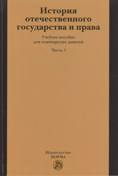 История отечественного государства и права - фото 1