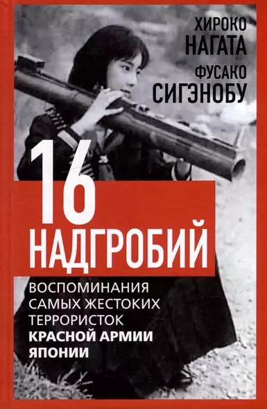 Шестнадцать надгробий. Воспоминания самых жестоких террористок Красной Армии Японии - фото 1