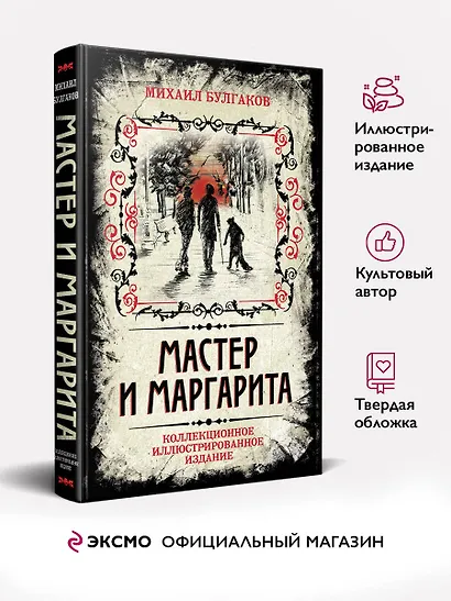 Мастер и Маргарита. Коллекционное иллюстрированное издание (Булгаков ...