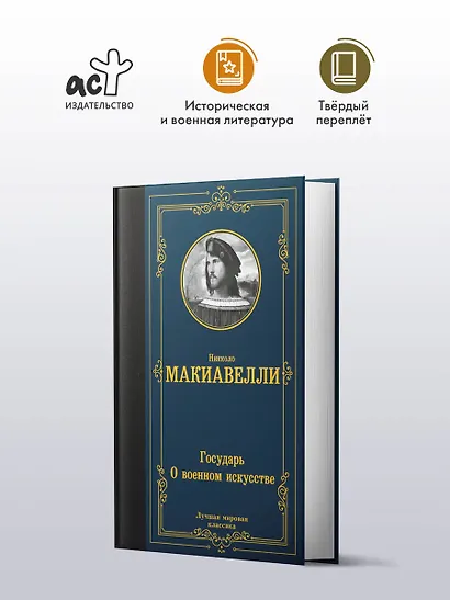 Государь. О военном искусстве - фото 3