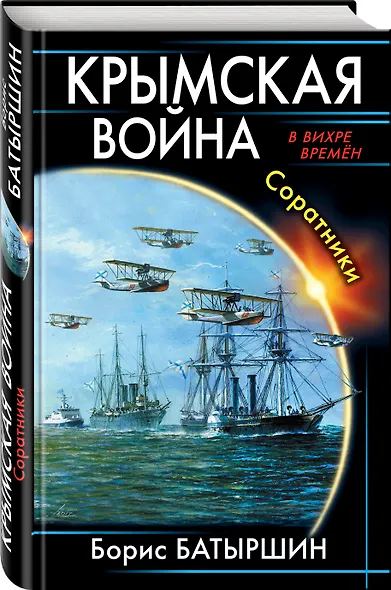 Крымская война. Соратники - фото 3