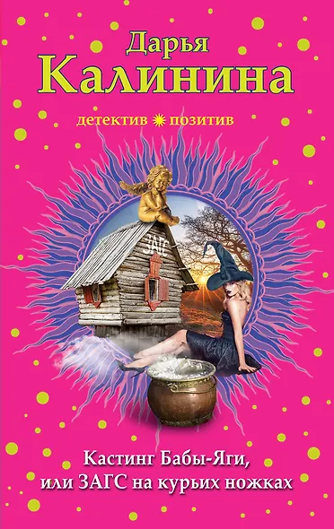 Кастинг Бабы-Яги, или ЗАГС на курьих ножках - фото 1