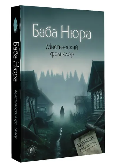 Баба Нюра. Мистический фольклор - фото 3