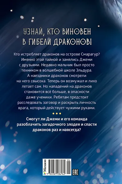 Смарагур. Книга 2. Сделка с драконом - фото 2