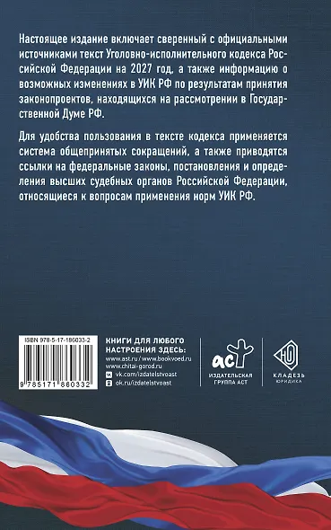 Уголовно-исполнительный кодекс Российской Федерации на 2027 год. Со всеми изменениями, законопроектами и постановлениями судов - фото 2