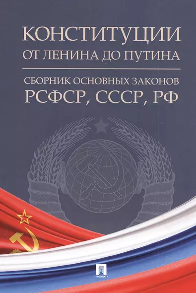 Конституции от Ленина до Путина: сборник основных законов РСФСР, СССР, РФ - фото 1