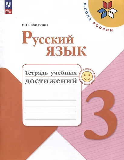 Русский язык. 3 класс. Тетрадь учебных достижений - фото 1