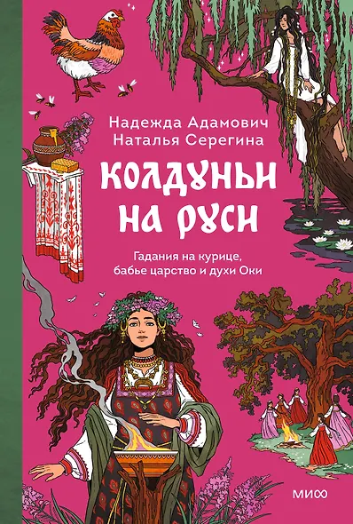 Колдуньи на Руси. Гадания на курице, бабье царство и духи Оки - фото 1