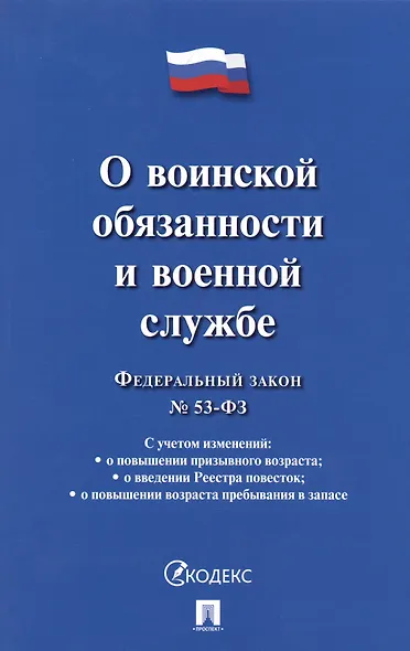 Федеральный закон О воинской обязанности и военной службе № 53-ФЗ - фото 1