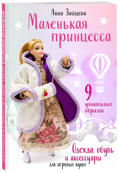 Маленькая принцесса. Одежда, обувь и аксессуары для игровых кукол - фото 3